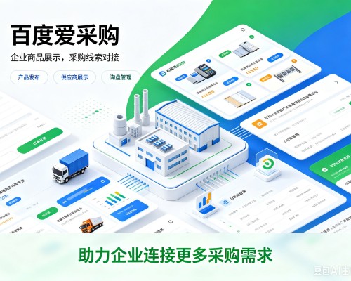 夏津百度爱采购